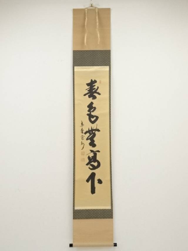 掛け軸 前大徳寺 渓雲寺 平兮伯道 瀧直下三千丈 紙本 茶道具 掛軸 茶掛 美品 楽天市場】【中古】【書画】大徳寺長谷川寛州筆 「瀧直下三千丈