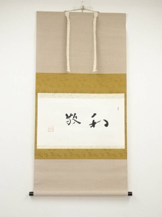 楽天市場】【中古】【書画】原田観峰筆 「延命長寿」 肉筆紙本