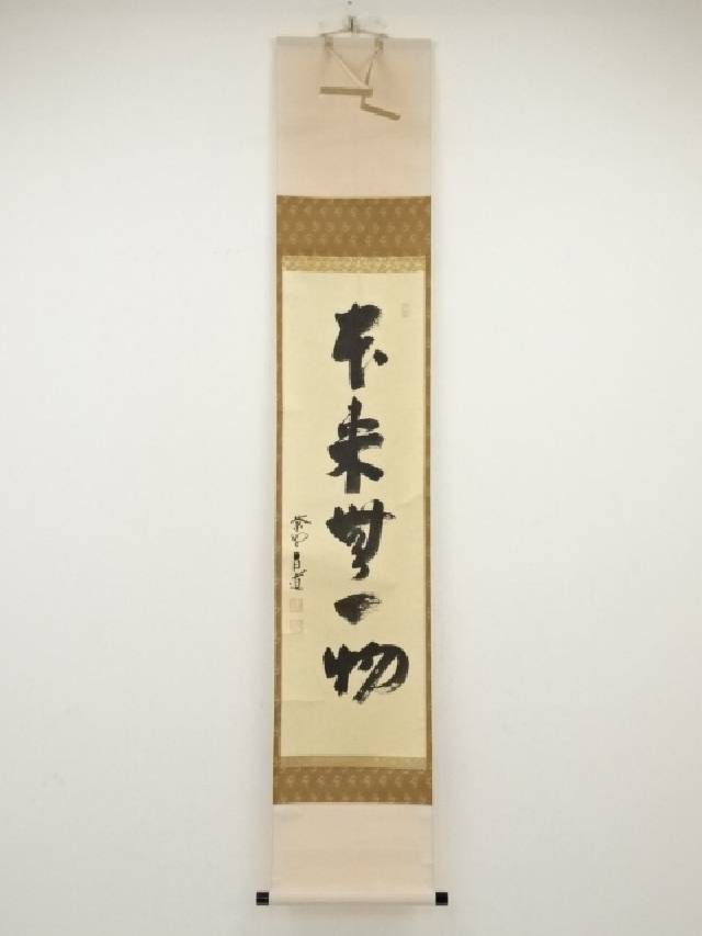 楽天市場】茶掛【本来無一物】高橋悦道 自筆 一行軸 大徳寺前