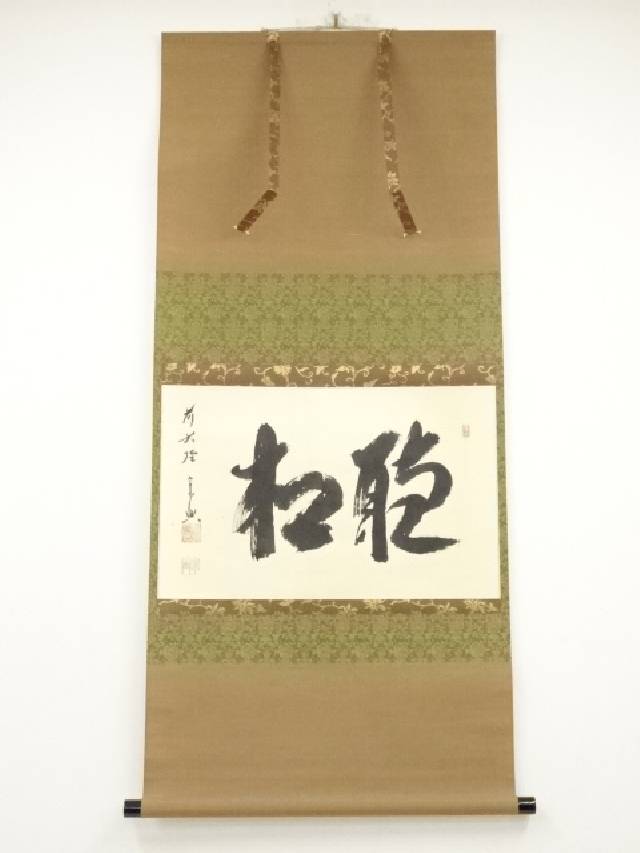 Ｊ２２７　掛軸　大徳寺　西垣宗興　『松涛心耳清』　共箱　『真作』　肉筆　一行書 J227 掛軸 大徳寺 西垣宗興 『松涛心耳清』 共箱 『真作
