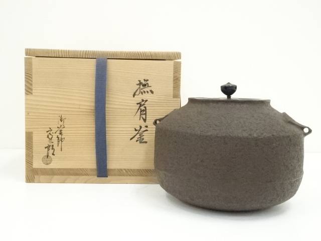 楽天市場】【中古】【ポイント5倍】【茶道具】釜師橋本辰敏造 山水地紋 