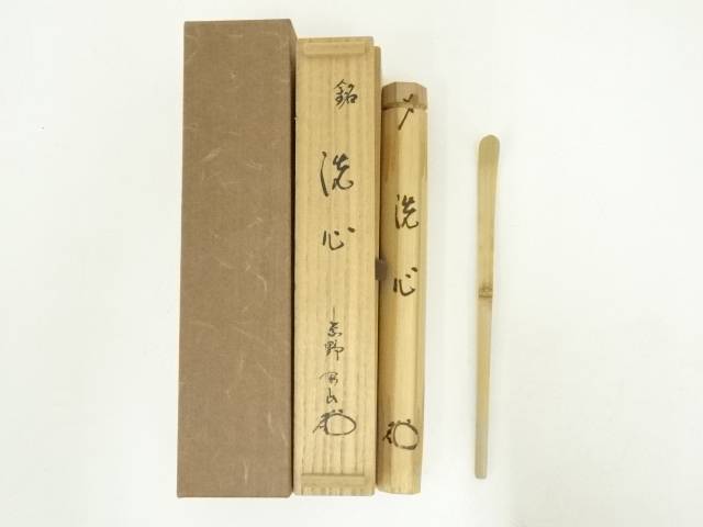 楽天市場】【中古】【茶道具】竹茶杓（銘：洗心）（大徳寺