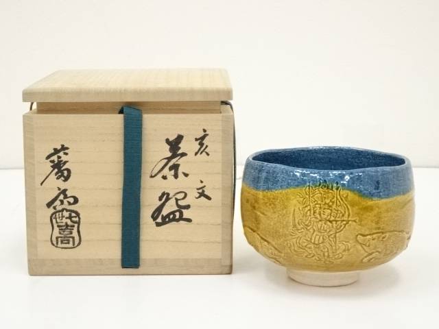 高原窯 平松陽月 吉備焼 茶盌 共箱 茶道具 抹茶碗 抹茶茶碗 茶器 食器 希少 4035099_063.jpg