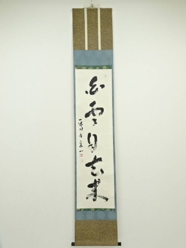 楽天市場】【中古】【書画】一休宗純 「薫風自南来」一行書 印刷