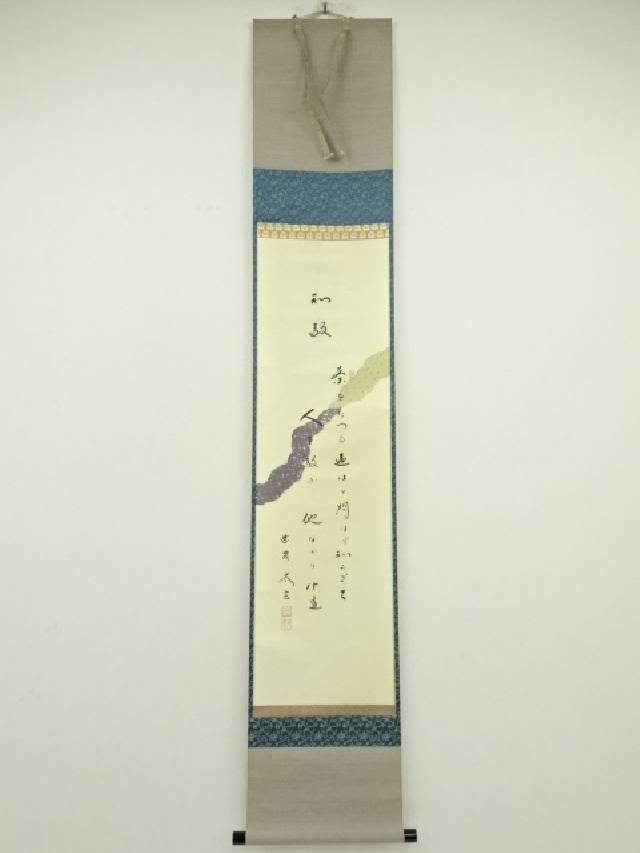 楽天市場】【中古】【書画】大徳寺 小林太玄筆 菊ニ垣ノ図 大綱 楽天市場】【中古】【書画】大徳寺 小林太玄筆 菊ニ垣ノ図 大綱