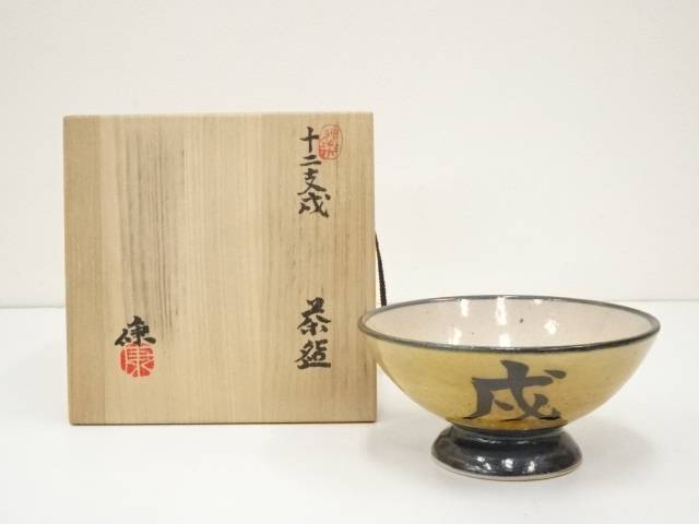 楽天市場】【中古】【茶道具】大倉貞義造 干支茶碗（共箱