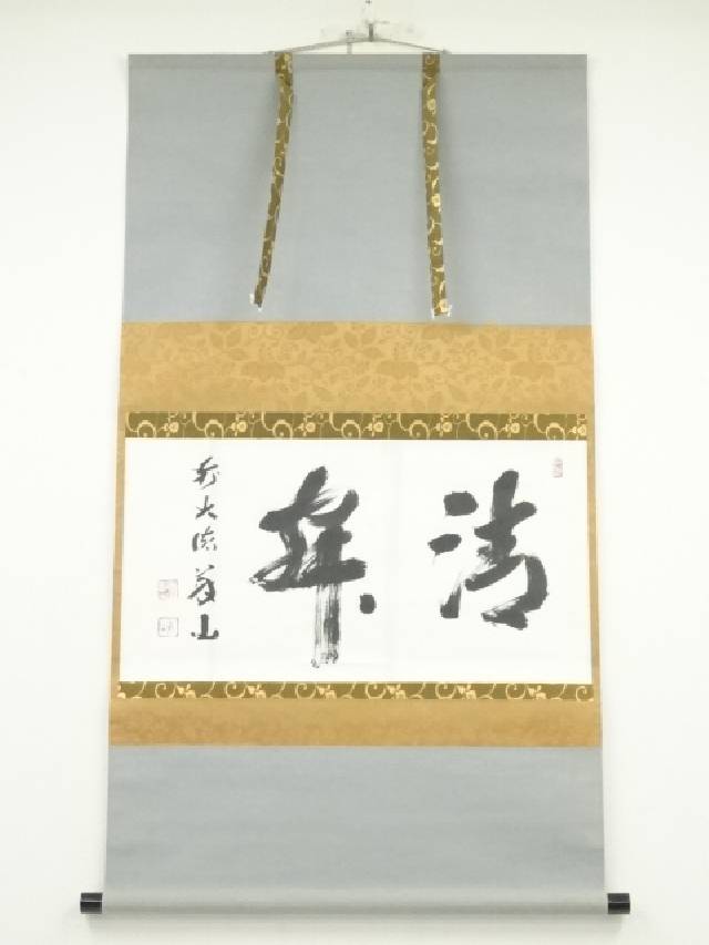 即中斎 茶掛軸（紙本）「松竹水声涼」 楽天市場】【中古】【書画】吉田重美（木堂）筆 「松竹水聲涼