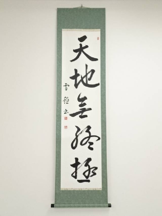 楽天市場】【中古】【書画】古雪筆 高砂 肉筆絹本掛軸（共箱・二