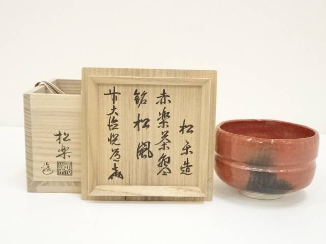 楽天市場】【中古】【茶道具】佐々木松楽造 黒楽茶碗（銘：好日