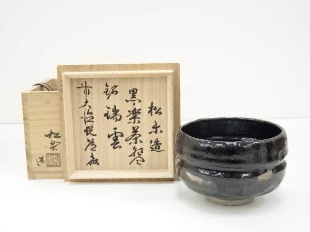 おトク情報がいっぱい！ 楽天市場】【中古】【茶道具】佐々木松楽造 黒楽茶碗（銘：瑞雲 工芸品