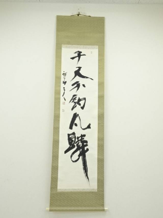 楽天市場】【中古】【書画】南禅寺 柴山全慶筆 「楽随處」 肉筆