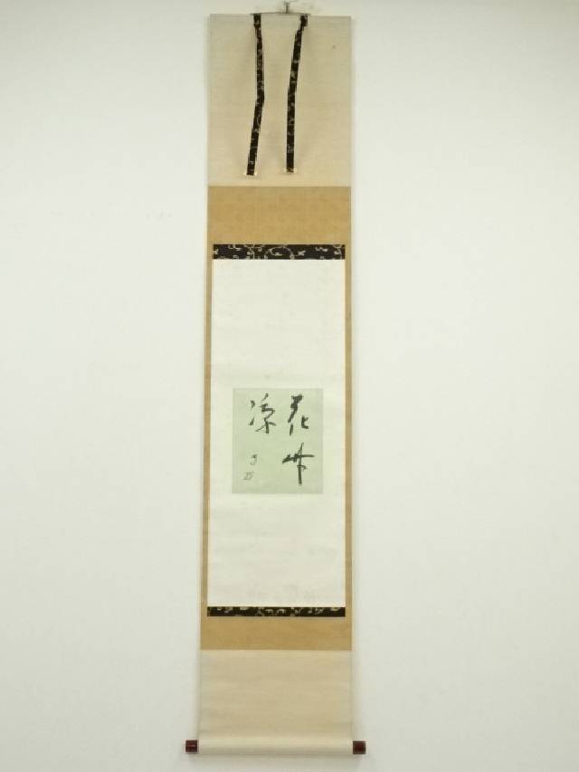 掛軸　孤峰不白質筆　千家七事式　印刷工芸掛け軸　床の間　絵画 楽天市場】【中古】【書画】孤峰不白 千家七事式 印刷工芸掛軸