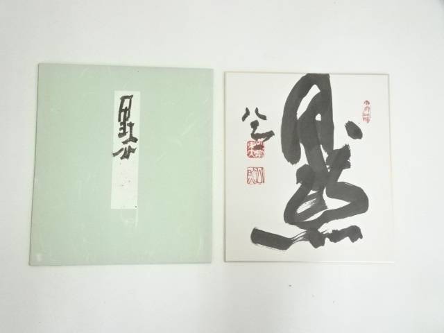 東大寺 清水公照 書画 米寿時 肉筆 東大寺 清水公照 書画 米寿時 肉筆 美術品・アンティーク