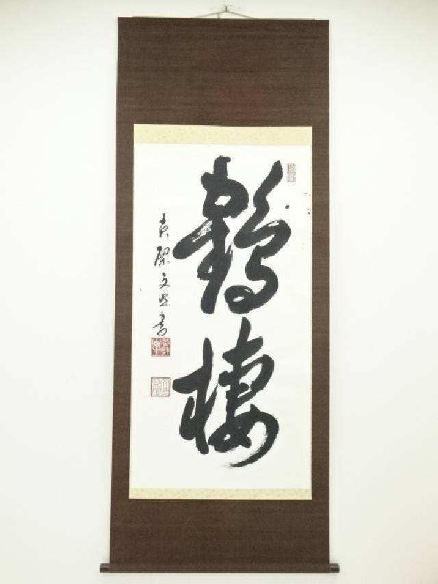 楽天市場】【中古】【書画】洸龍筆 十二神将御家守護軸 肉筆絹本