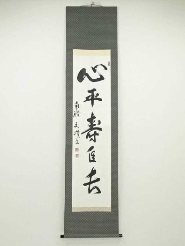 楽天市場】【中古】【書画】南禅寺 柴山全慶筆 「楽随處」 肉筆
