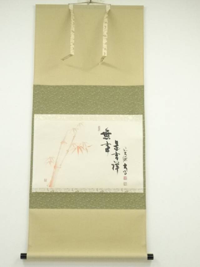 楽天市場】【中古】【書画】前大徳 小室大心筆 「平常心是道