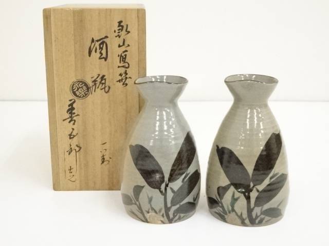楽天市場】【中古】【陶芸・陶器】千家十職 永楽善五郎（十六代