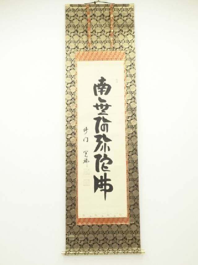 楽天市場】【中古】【書画】高野山高峰秀海筆 「柱杖撥乾坤