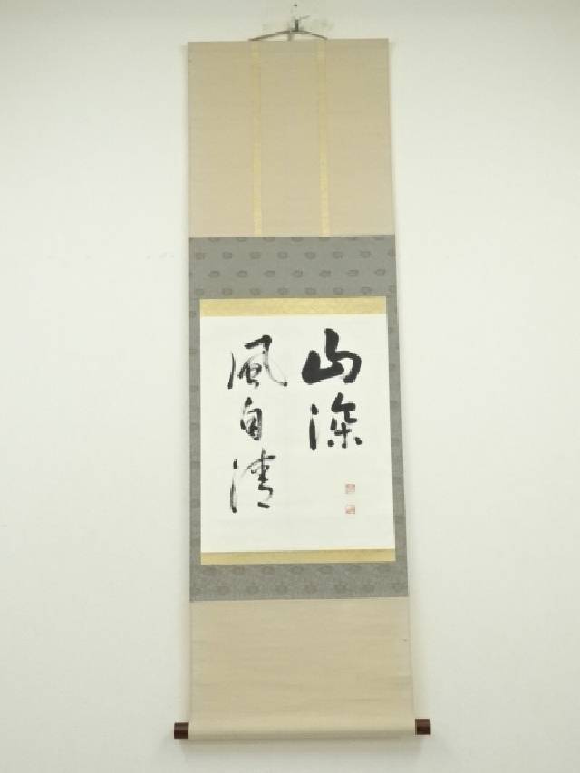 掛軸　二行書　逸品 栗山園オンライン通販部 / 【出物】 掛軸 一行「千里同風