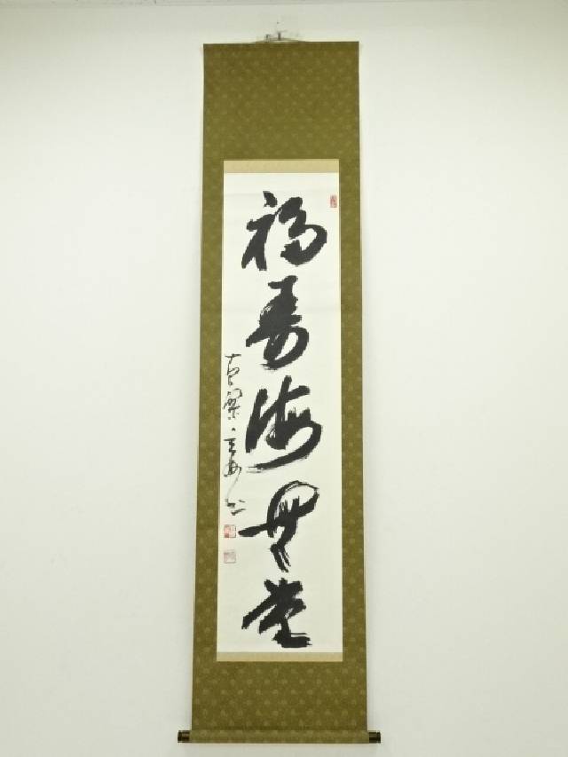 掛軸 阿部禅梁 今日是無事 書 禅語 黄檗山 万福寺 rarebookkyoto YU-135 隆琦大雄・黄檗山萬福寺46代 方知一行書