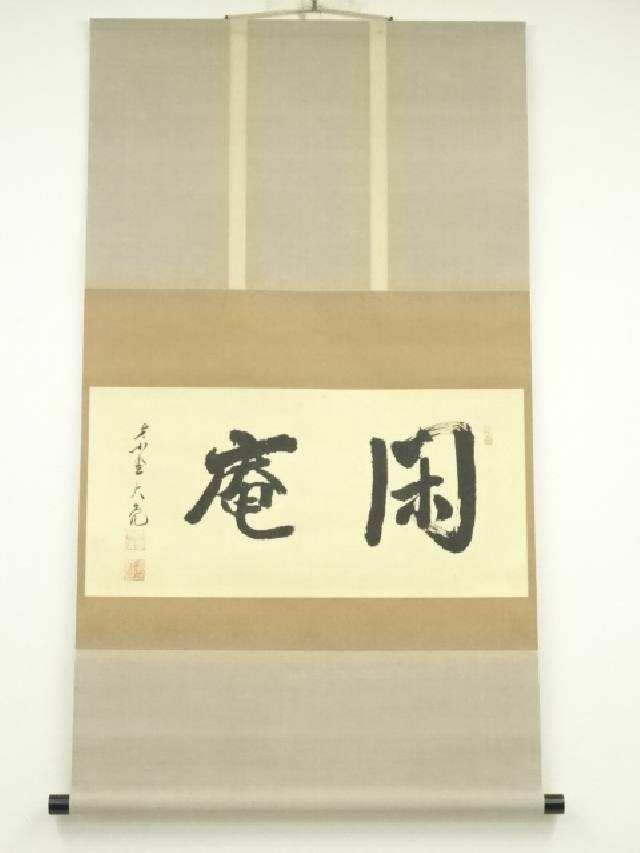 【茶道具】大徳寺511世　立花大亀和尚筆  一行『雨後青山青転青』　軸B867 楽天市場】【中古】【書画】大徳寺 立花大亀筆 「雲収山嶽青