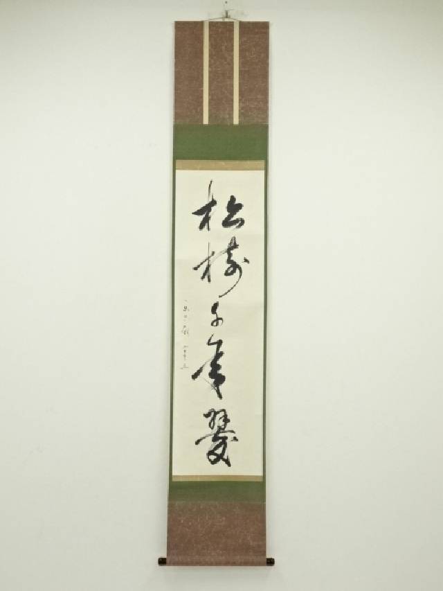 楽天市場】【中古】【書画】松尾宗吾（松尾流十代不染斎）筆