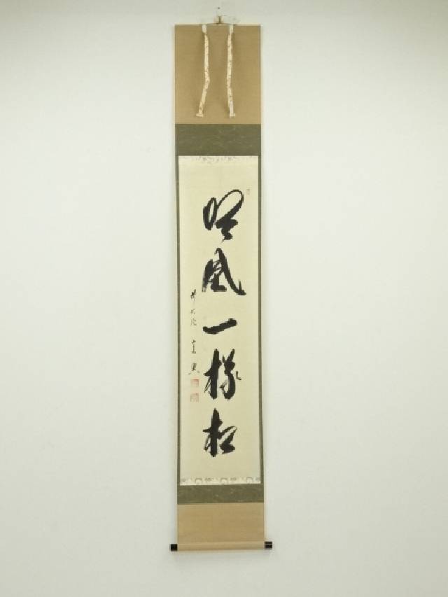 楽天市場】【中古】【書画】前大徳 西垣宗興筆 「松鶴千年契