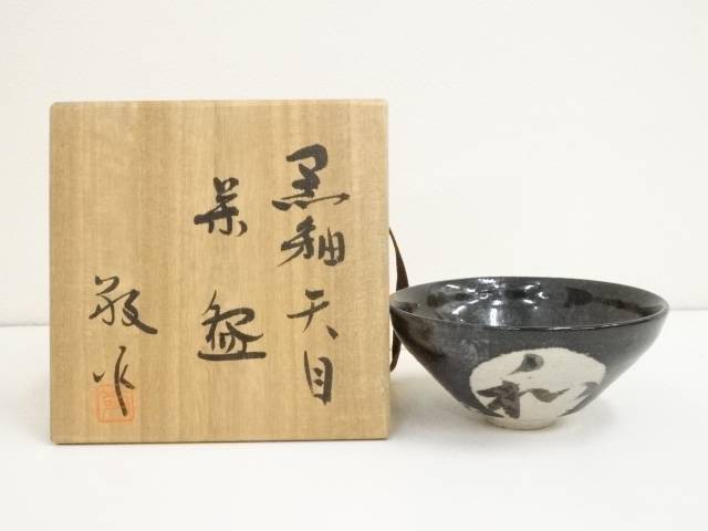 楽天市場】【中古】【茶道具】加藤英一造 黒瀬戸茶碗【送料無料