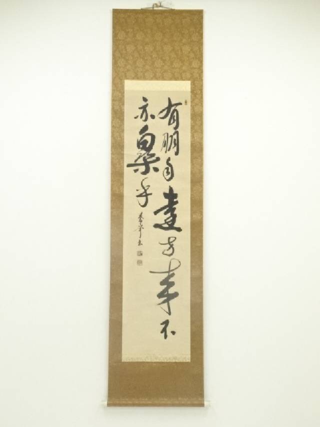 楽天市場】【中古】【タイムセール60%オフ】【書画】「有朋自
