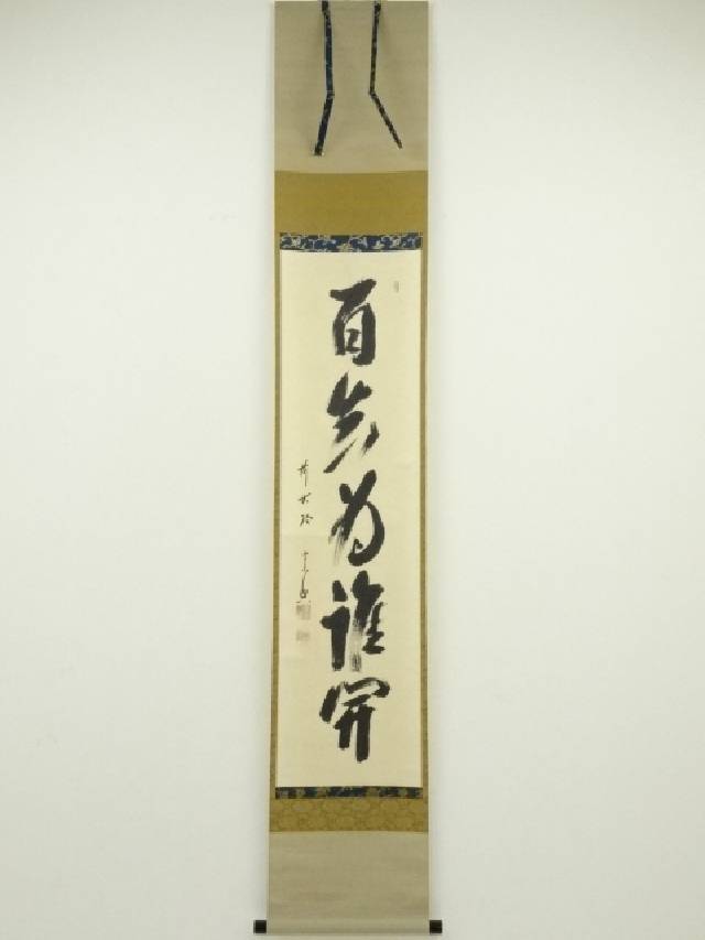 【茶道具】西垣宗興筆　松無古今色（共箱） 楽天市場】【中古】【書画】前大徳 西垣宗興筆 「松鶴千年契