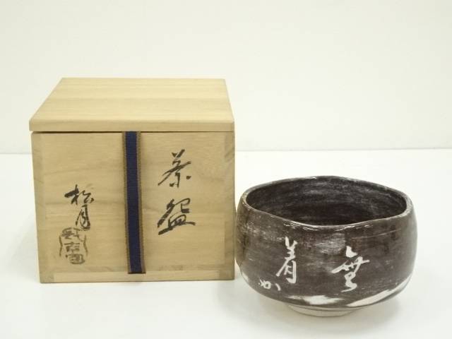 高原窯 平松陽月 吉備焼 茶盌 共箱 茶道具 抹茶碗 抹茶茶碗 茶器 食器 希少 4035099_063.jpg