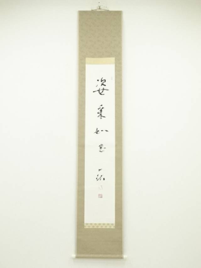 未使用品　掛け軸 一休宗純筆「薫風自南来」茶掛 定価98,000円 美品 掛け軸 一休宗純筆「薫風自南来」禅語 茶掛け 禅語 茶掛