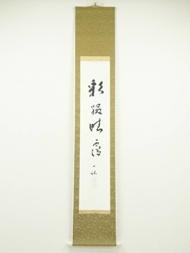 楽天市場】【中古】【書画】一休宗純 「薫風自南来」一行書 印刷