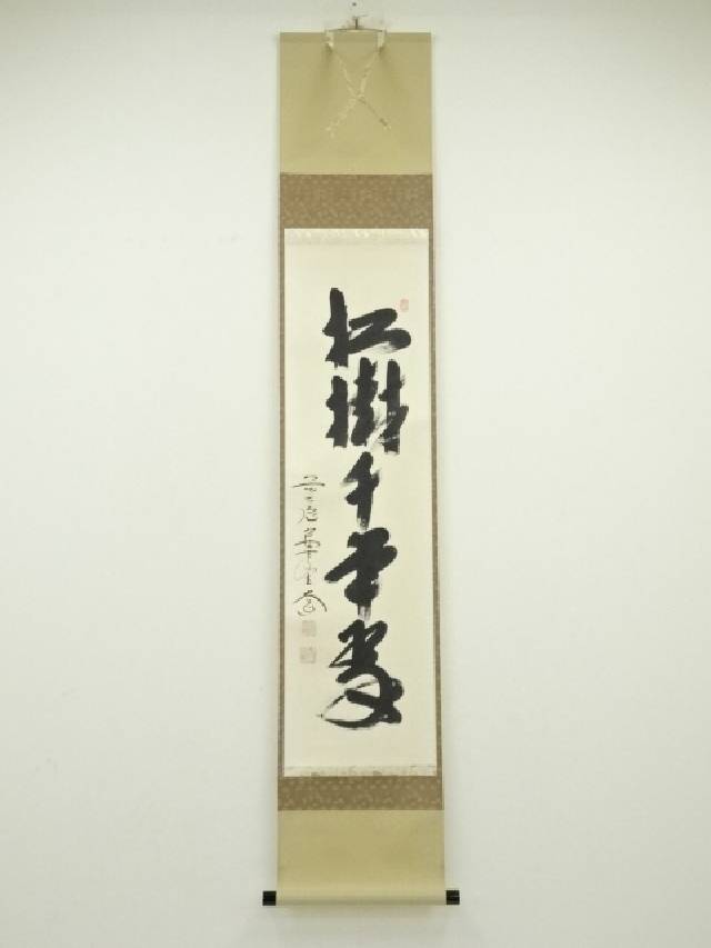 掛軸 茶掛 西垣宗興 松鶴画賛 【瑞気満高堂】自筆横物 美山筆 松鶴絵 大徳寺 掛軸 茶掛 西垣宗興 松鶴画賛 【瑞気満高堂】自筆横物 美山筆 松