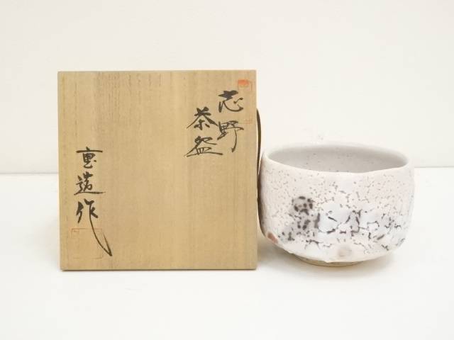 楽天市場】【中古】【茶道具】美濃焼 高田庄三郎造 志野茶碗（共
