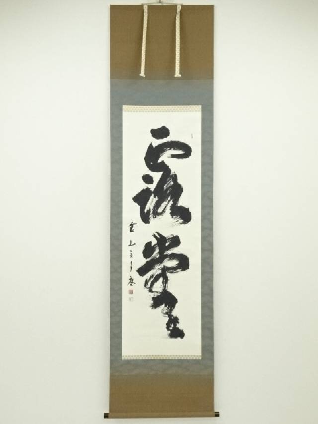 楽天市場】【中古】【書画】大徳寺 橘宗義筆 「竹竿頭上願糸多