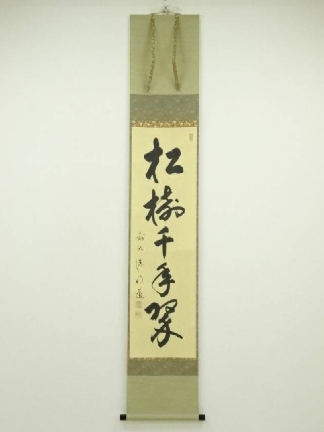 掛軸　前大徳　戸上明道筆　一行書　「日々是好日」　共箱　C　7546A 掛軸前大徳戸上明道筆一行書「日々是好日」共箱C7546A - 書