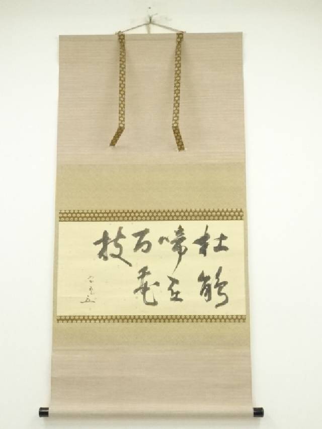 茶道　松尾流　不染斎宗吾　炉縁 5776223_378.jpg