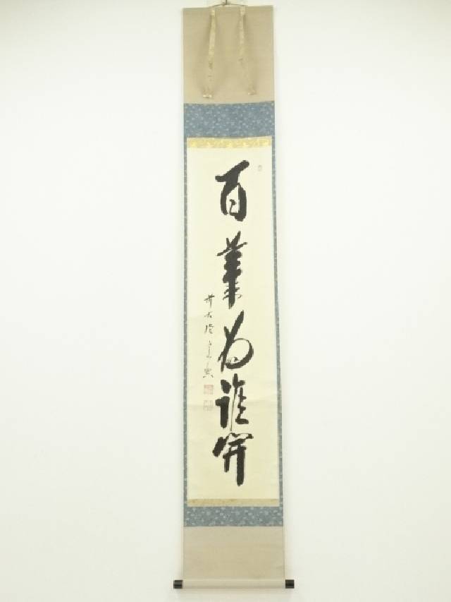 掛軸　前大徳　西垣宗興筆　一行書　「葉々起清風」　共箱　C　6085A 掛軸 前大徳 西垣宗興筆 一行書 「葉々起清風」 共箱 C 6085A