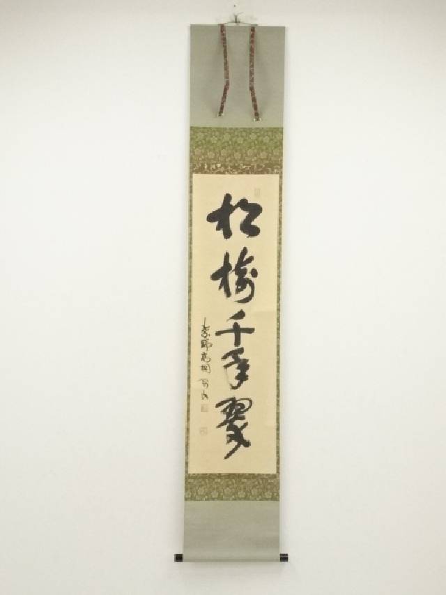 楽天市場】【中古】【書画】松尾宗吾（松尾流十代不染斎）筆