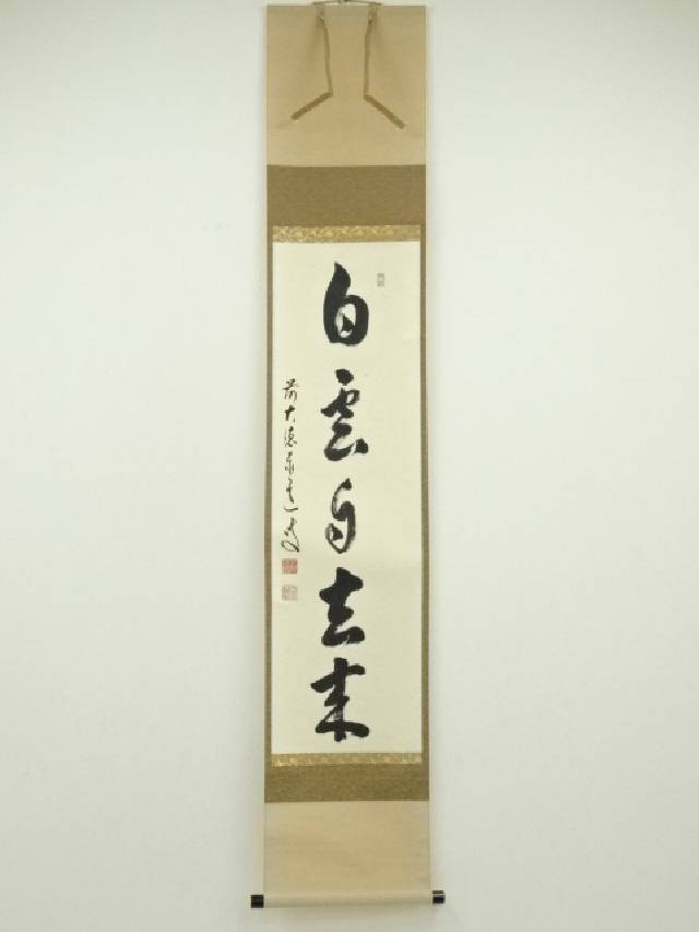 【茶道具】前大徳寺 足立泰道和尚筆 　『祥雲繞寿山』横物 掛軸 軸B793 茶道具】前大徳寺 足立泰道和尚筆 『祥雲繞寿山』横物 掛軸 軸B793
