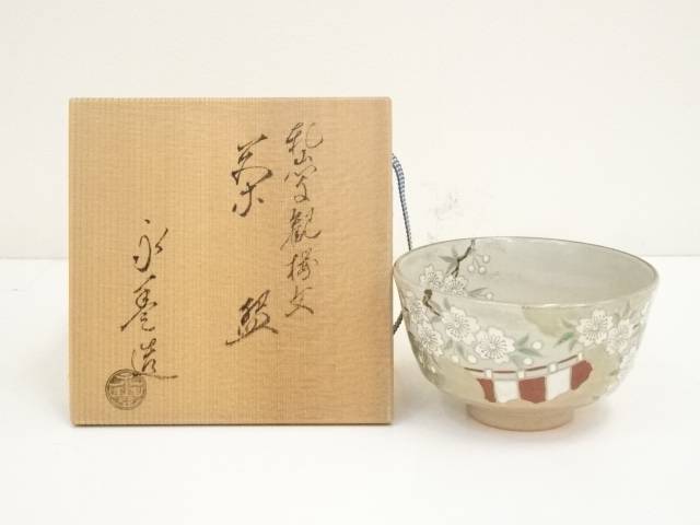 楽天市場】【中古】【茶道具】京焼 橋本永豊造 乾山写吹寄文茶碗