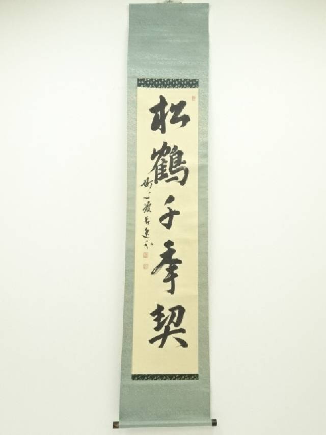 【模写】茶掛 一行書 妙心寺派 梶浦逸外「日々是好日」紙本 掛軸 MA650 模写】茶掛 一行書 妙心寺派 梶浦逸外「日々是好日」紙本 掛軸