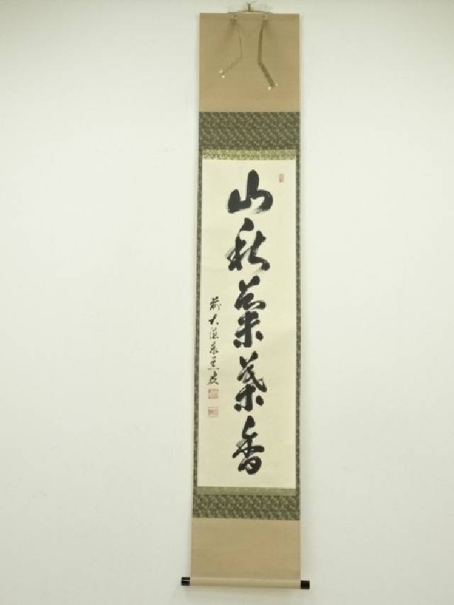 茶掛 美品 大徳寺派雲澤寺【足立泰道】『先今年無事目出度千秋楽』紙本 共箱 掛軸 Yahoo!オークション -「足立泰道 掛け軸」の落札相場・落札価格