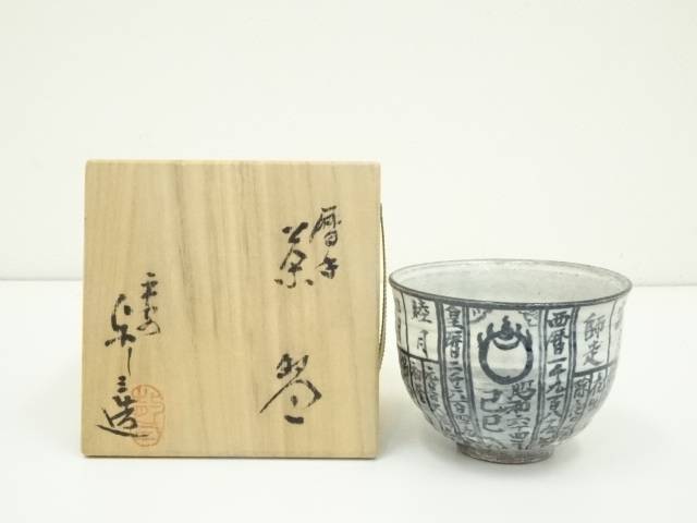 楽天市場】【五月☆特売品】平安 浅見与し三作 暦手茶碗 抹茶