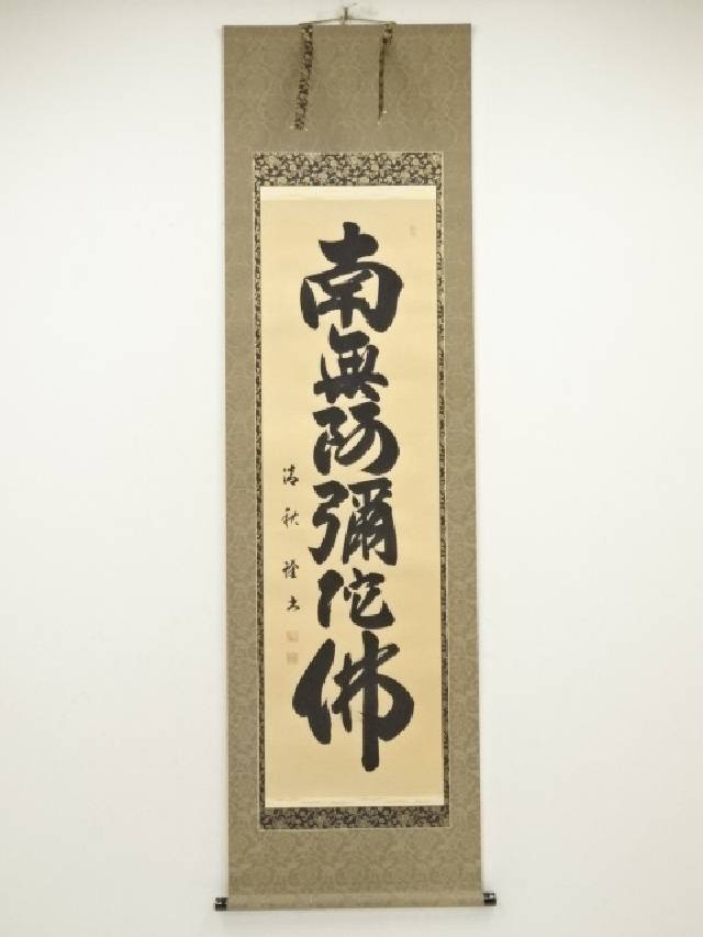 掛軸 北川秋月『六字名号』仏書 絹本 肉筆 合わせ箱付 掛け軸 a08047 7173428_190.jpg