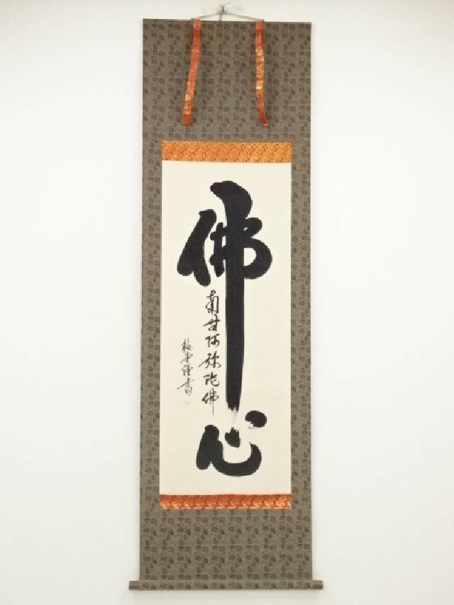 楽天市場】【中古】【書画】妙心寺 春見文勝（無覚）筆 六字名号