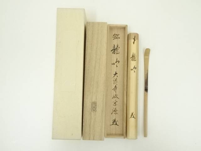 Ｒ５０４　水指　『轡昭竹斎作』『大徳寺　松長剛山箱書』『竹塗水指』　共箱　茶道具 R233 水指 『春永造』『大徳寺 松長剛山 箱書』『彫三島