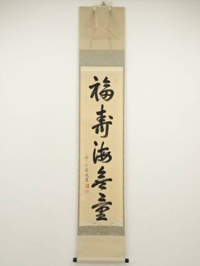 楽天市場】茶掛【本来無一物】高橋悦道 自筆 一行軸 大徳寺前
