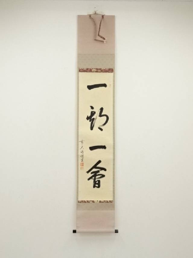 前大徳 高橋悦道「洗心」掛軸 共箱 茶道具 茶掛 C-5 楽天市場】茶掛【本来無一物】高橋悦道 自筆 一行軸 大徳寺前